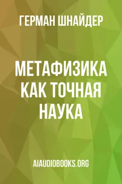 Обложка аудиокниги «Метафизика как точная наука»