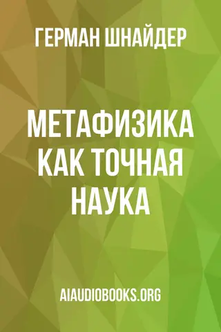 Обложка аудиокниги «Метафизика как точная наука»