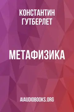 Обложка аудиокниги «Метафизика»
