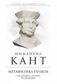 Обложка аудиокниги «Метафизика нравов. «Ты должен, значит, ты можешь»»