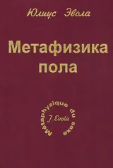 Обложка аудиокниги «Метафизика пола»