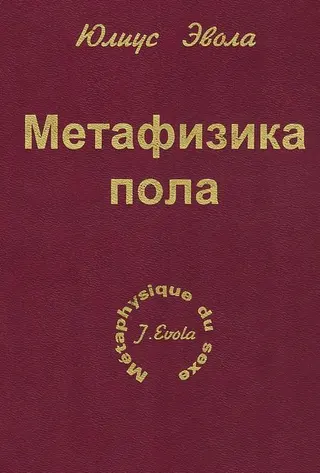 Обложка аудиокниги «Метафизика пола»
