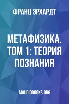 Обложка аудиокниги «Метафизика. Том 1: Теория познания»