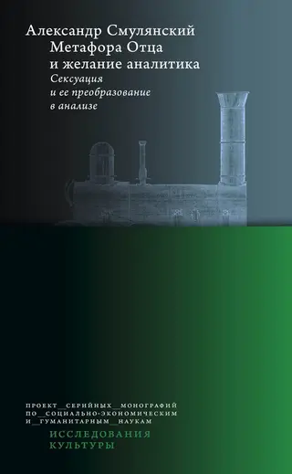 Обложка аудиокниги «Метафора Отца и желание аналитика. Сексуация и ее преобразование в анализе»