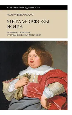 Обложка аудиокниги «Метаморфозы жира. История ожирения от Средневековья до XX века»