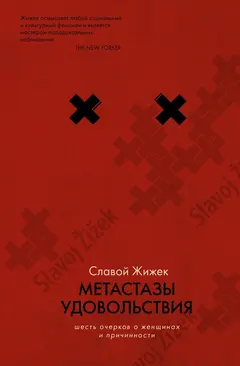 Обложка аудиокниги «Метастазы удовольствия. Шесть очерков о женщинах и причинности»