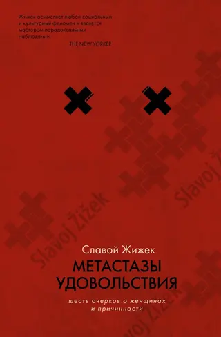 Обложка аудиокниги «Метастазы удовольствия. Шесть очерков о женщинах и причинности»