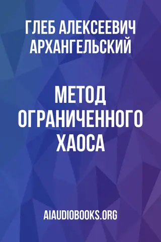 Обложка аудиокниги «Метод ограниченного хаоса»