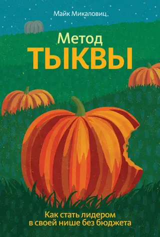 Обложка аудиокниги «Метод тыквы. Как стать лидером в своей нише без бюджета»