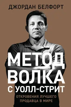 Обложка аудиокниги «Метод волка с Уолл-стрит: Откровения лучшего продавца в мире»