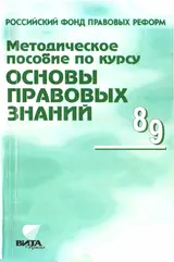 Обложка аудиокниги «Методическое пособие по курсу "Основы правовых знаний"»