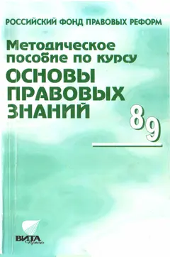 Обложка аудиокниги «Методическое пособие по курсу "Основы правовых знаний"»