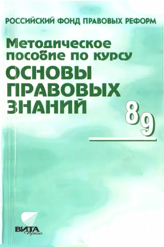 Обложка аудиокниги «Методическое пособие по курсу "Основы правовых знаний"»