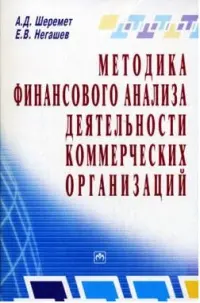 Обложка аудиокниги «Методика финансового анализа деятельности коммерческих организаций»