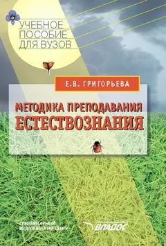 Обложка аудиокниги «Методика преподавания естествознания: учебное пособие»