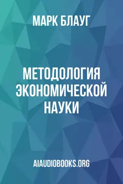 Обложка аудиокниги «Методология экономической науки»