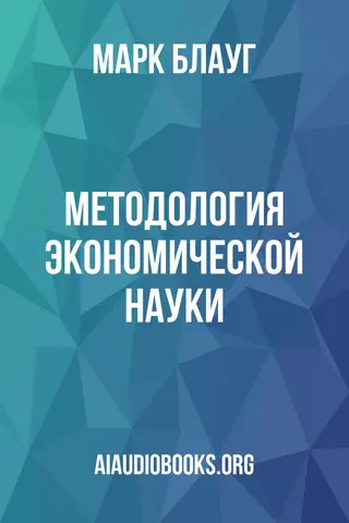 Обложка аудиокниги «Методология экономической науки»