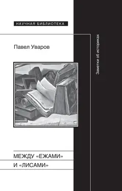 Обложка аудиокниги «Между «ежами» и «лисами». Заметки об историках»