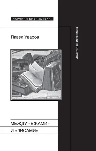 Обложка аудиокниги «Между «ежами» и «лисами». Заметки об историках»