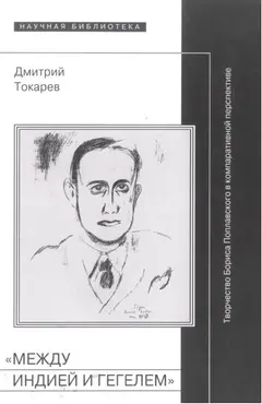 Обложка аудиокниги ««Между Индией и Гегелем»: Творчество Бориса Поплавского в компаративной перспективе»