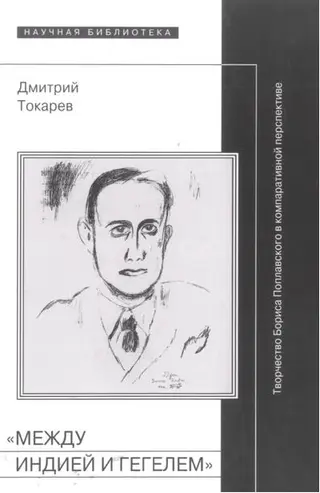 Обложка аудиокниги ««Между Индией и Гегелем»: Творчество Бориса Поплавского в компаративной перспективе»