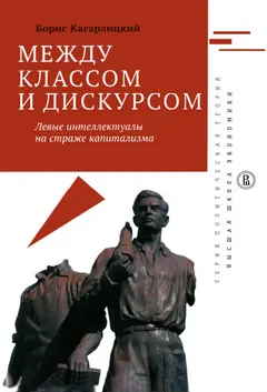 Обложка аудиокниги «Между классом и дискурсом»