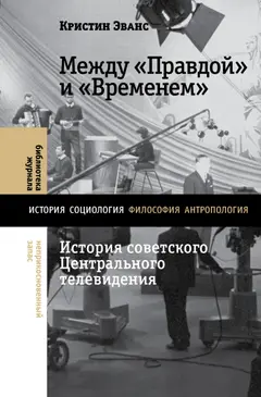 Обложка аудиокниги «Между «Правдой» и «Временем». История советского Центрального телевидения»