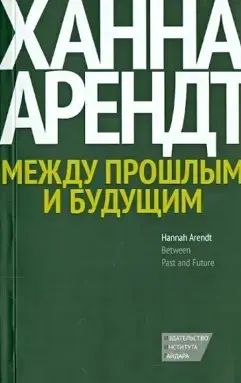 Обложка аудиокниги «Между прошлым и будущим. Восемь упражнений в политической мысли»