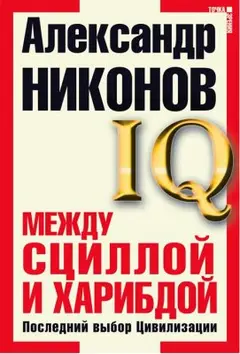 Обложка аудиокниги «Между Сциллой и Харибдой»