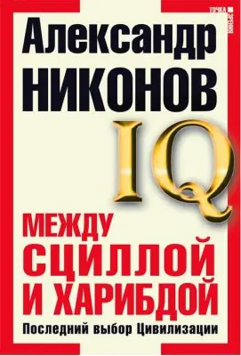 Обложка аудиокниги «Между Сциллой и Харибдой»