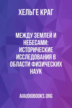 Обложка аудиокниги «Между Землей и Небесами: Исторические исследования в области физических наук»