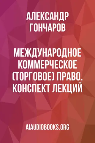Обложка аудиокниги «Международное коммерческое (торговое) право. Конспект лекций»