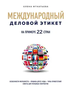 Обложка аудиокниги «Международный деловой этикет на примере 22 стран мира»