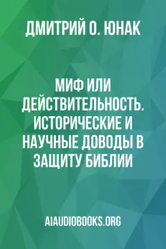 Обложка аудиокниги «Миф или действительность. Исторические и научные доводы в защиту Библии»