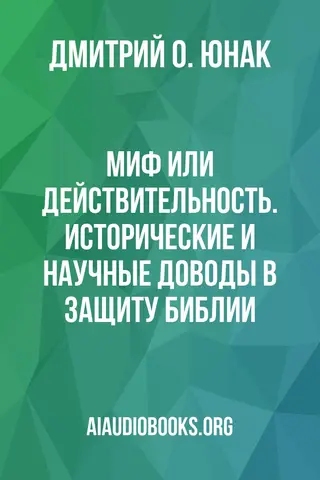 Обложка аудиокниги «Миф или действительность. Исторические и научные доводы в защиту Библии»
