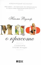 Обложка аудиокниги «Миф о красоте. Стереотипы против женщин»