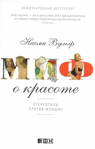 Обложка аудиокниги «Миф о красоте. Стереотипы против женщин»