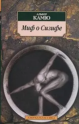 Обложка аудиокниги «Миф о Сизифе. Эссе об абсурде.»