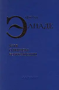 Обложка аудиокниги «Миф о вечном возвращении»