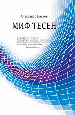 Обложка аудиокниги «Миф тесен»