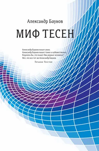 Обложка аудиокниги «Миф тесен»