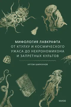 Обложка аудиокниги «Мифология Лавкрафта. От Ктулху и космического ужаса до «Некрономикона» и запретных культов»