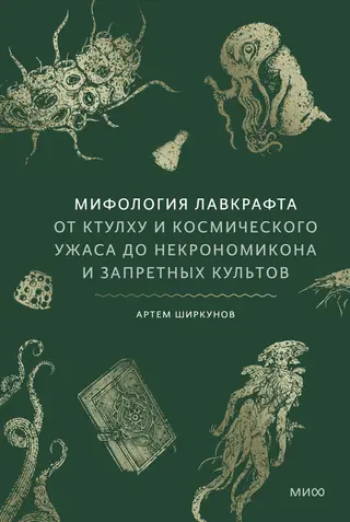 Обложка аудиокниги «Мифология Лавкрафта. От Ктулху и космического ужаса до «Некрономикона» и запретных культов»