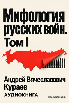 Обложка аудиокниги «Мифология русских войн. Том I»