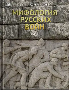 Обложка аудиокниги «Мифология русских войн. Том II»