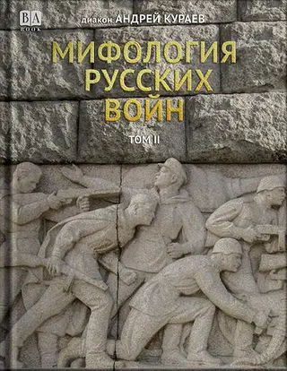 Обложка аудиокниги «Мифология русских войн. Том II»