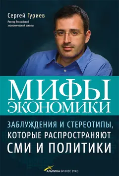 Обложка аудиокниги «Мифы экономики»
