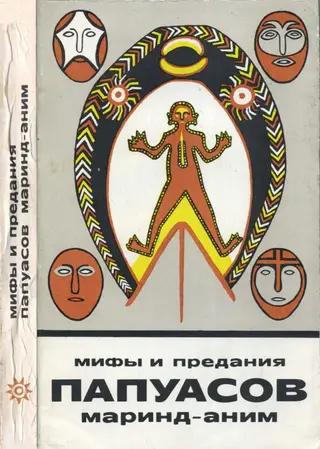 Обложка аудиокниги «Мифы и предания папуасов маринд-аним»