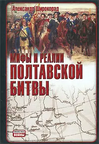 Обложка аудиокниги «Мифы и реалии Полтавской битвы»