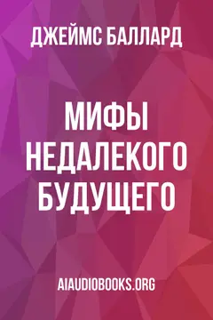 Обложка аудиокниги «Мифы недалекого будущего»